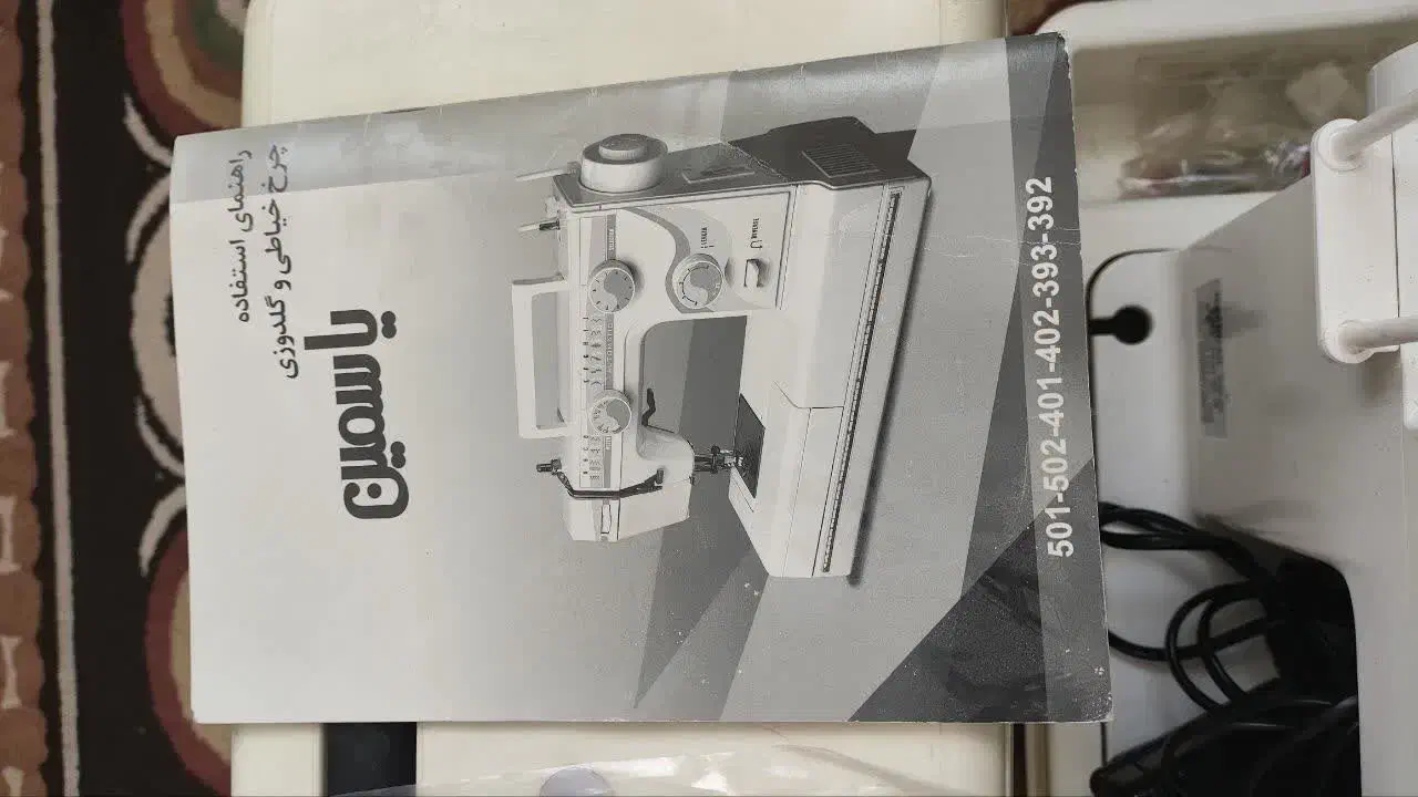 چرخ خیاطی یاسمین 501|چرخ خیاطی و ریسندگی|قم, عمار یاسر|دیوار