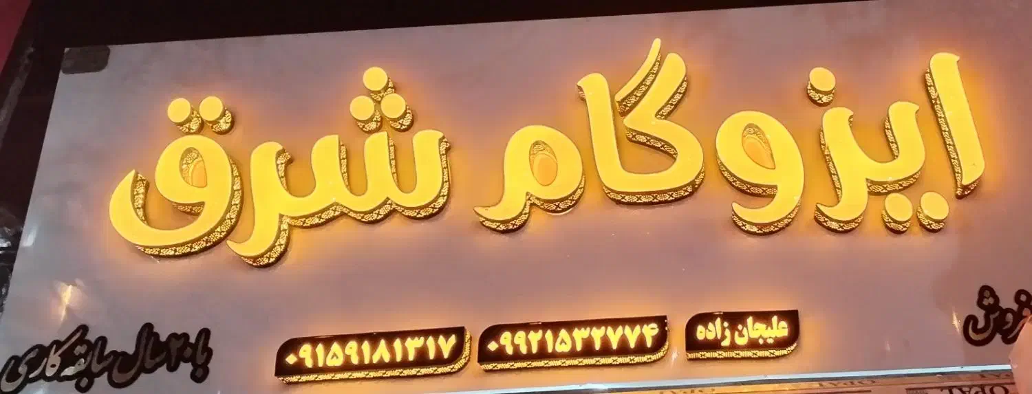 ایزوگام شرق با ضمانت نامه کتبی|خدمات پیشه و مهارت|تربت‌حیدریه, طالقانی|دیوار