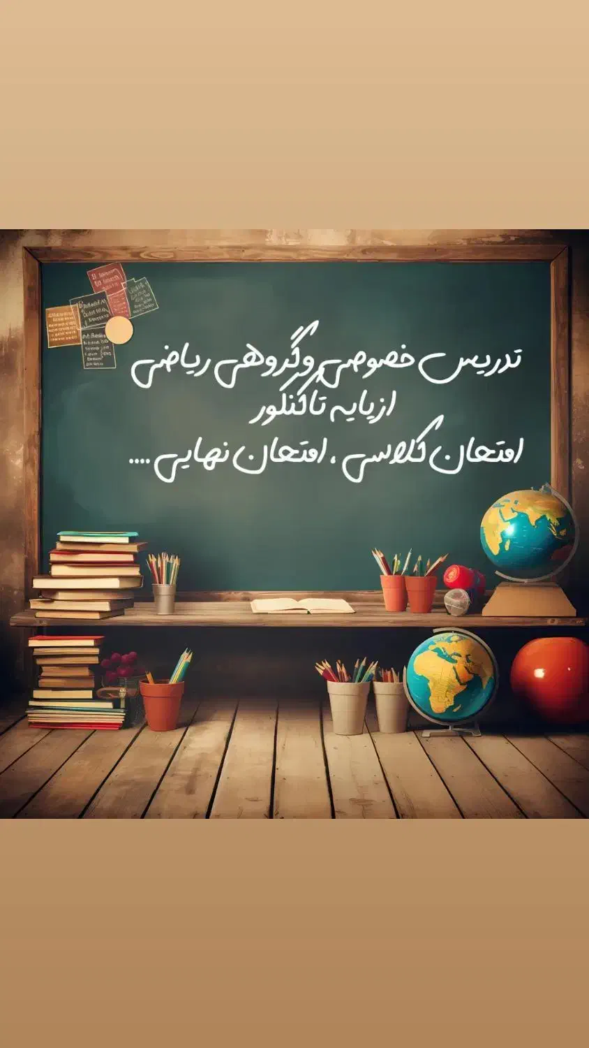 معلم ریاضی ،هفتم تا دوازدهم و کنکور|خدمات آموزشی|چالوس, |دیوار