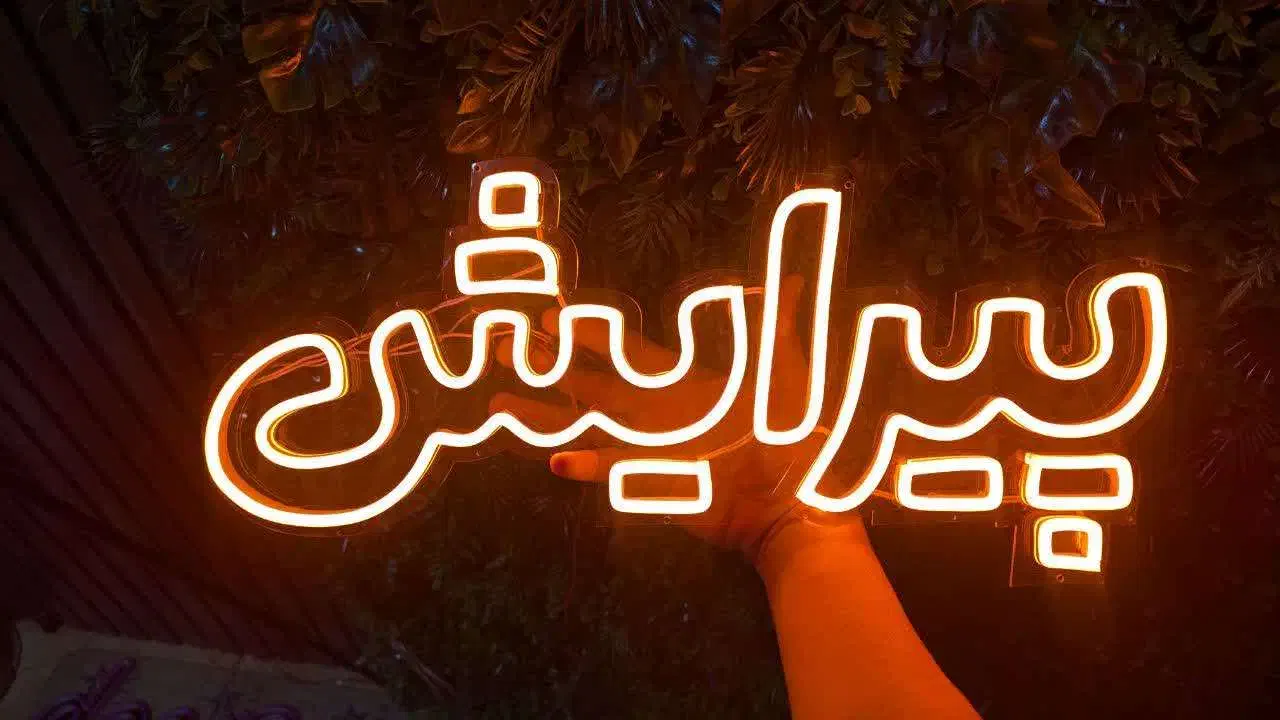 نئون طرح آرایشگاه|فروشگاه و مغازه|تهران, سازمان آب|دیوار