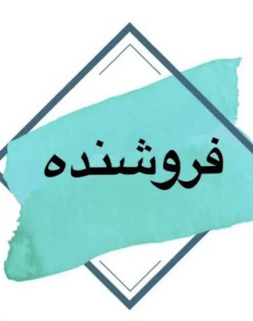 فروشنده آقا نیازمنیدیم|استخدام خدمات فروشگاه و رستوران|شیراز, شاهچراغ|دیوار