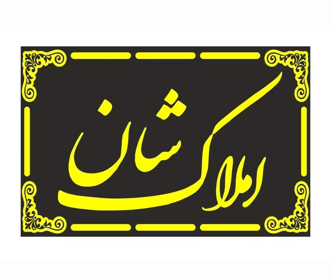 ویلایی ۲۰۰ متری دو خوابه امامی|فروش خانه و ویلا|شیراز, پودنک|دیوار