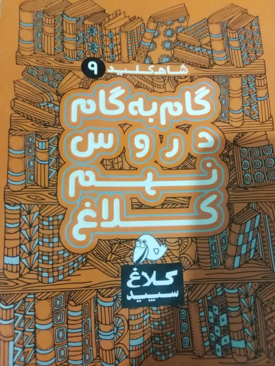 گام به گام دروس نهم|کتاب و مجله آموزشی|شیراز, وحدت|دیوار