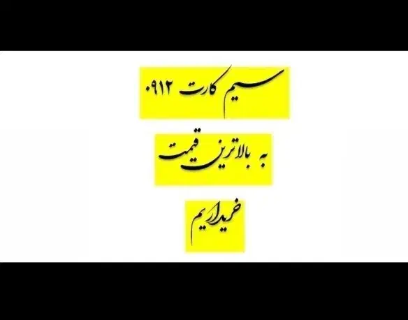 09125811963|سیم‌کارت|قزوین, |دیوار