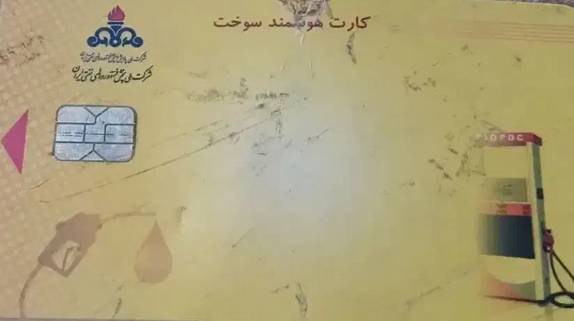 کارت سوخت گم شده مال ماشین سمند|اشیا|سراوان, |دیوار