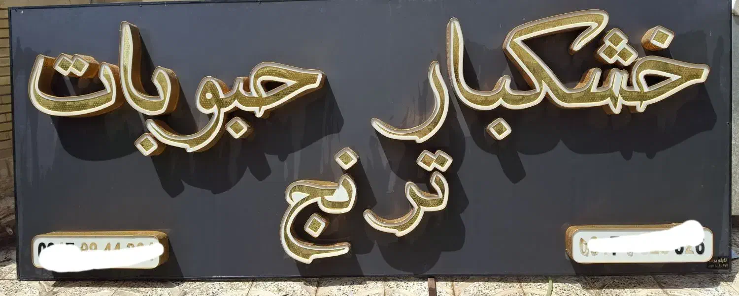 ترازو دوربین تابلو|فروشگاه و مغازه|شیراز, قالیشویی|دیوار