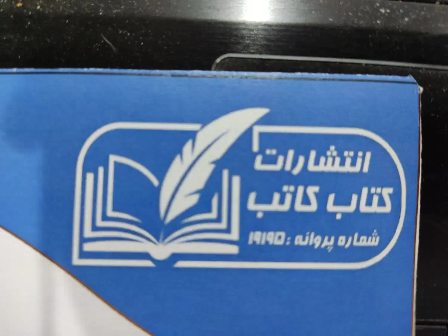 انتشارات کتاب کاتب|کتاب و مجله آموزشی|قزوین, |دیوار