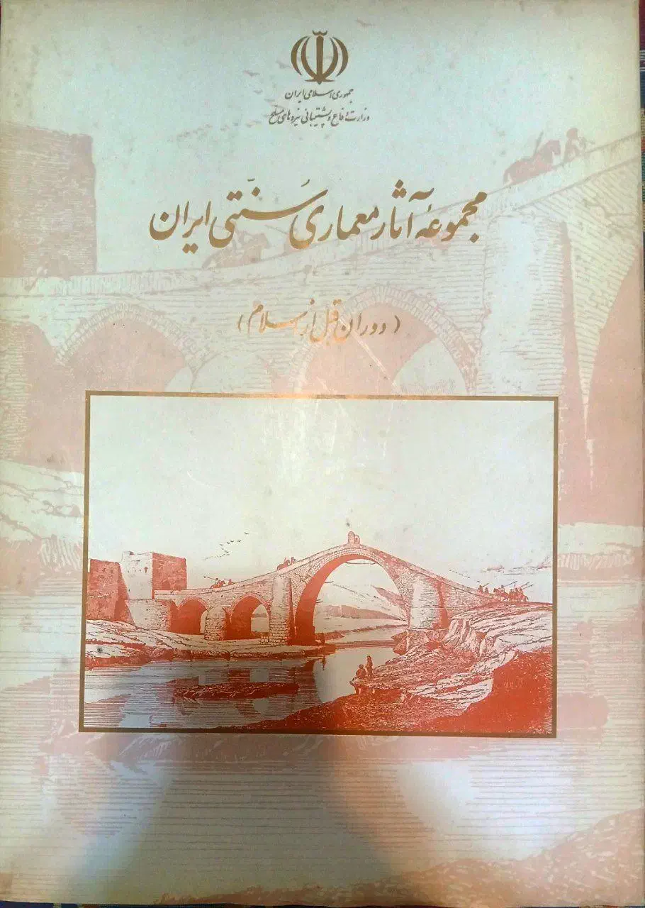 مجموعه آثار معماری سنتی ایران(پیش از اسلام) نایاب|کتاب و مجله آموزشی|تهران, توحید|دیوار