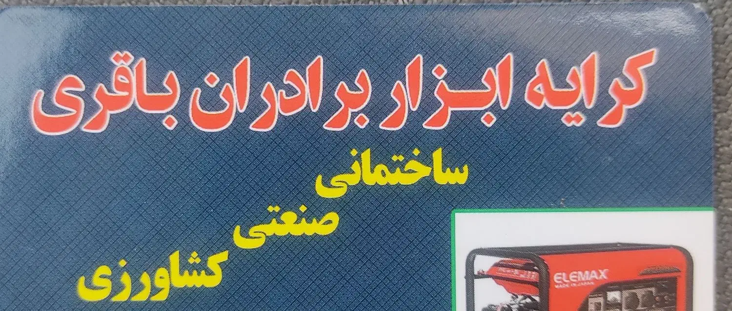 کرایه ابزار باقری|ماشینآلات صنعتی|شهرکرد, |دیوار