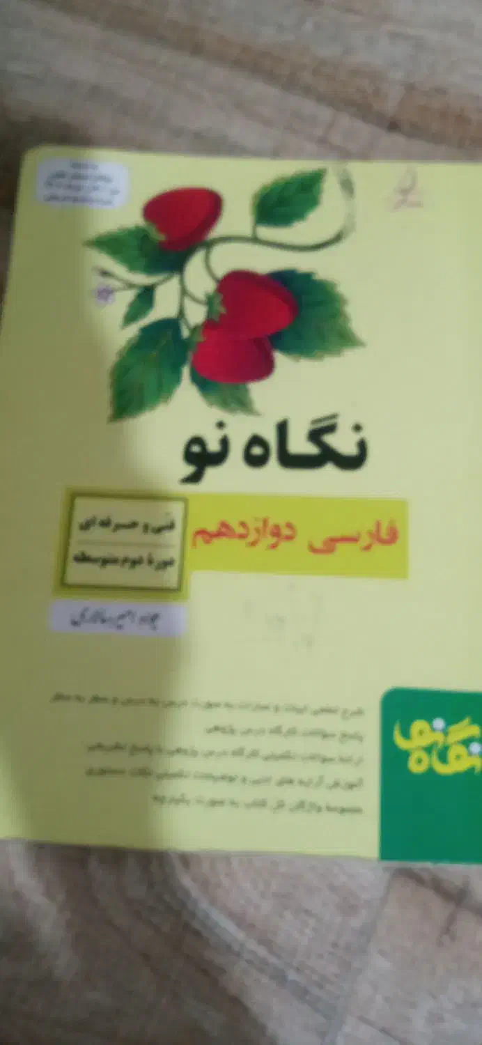 نگاه نو دوازدهم فنی حرفه‌ای|کتاب و مجله آموزشی|شیراز, گویم|دیوار