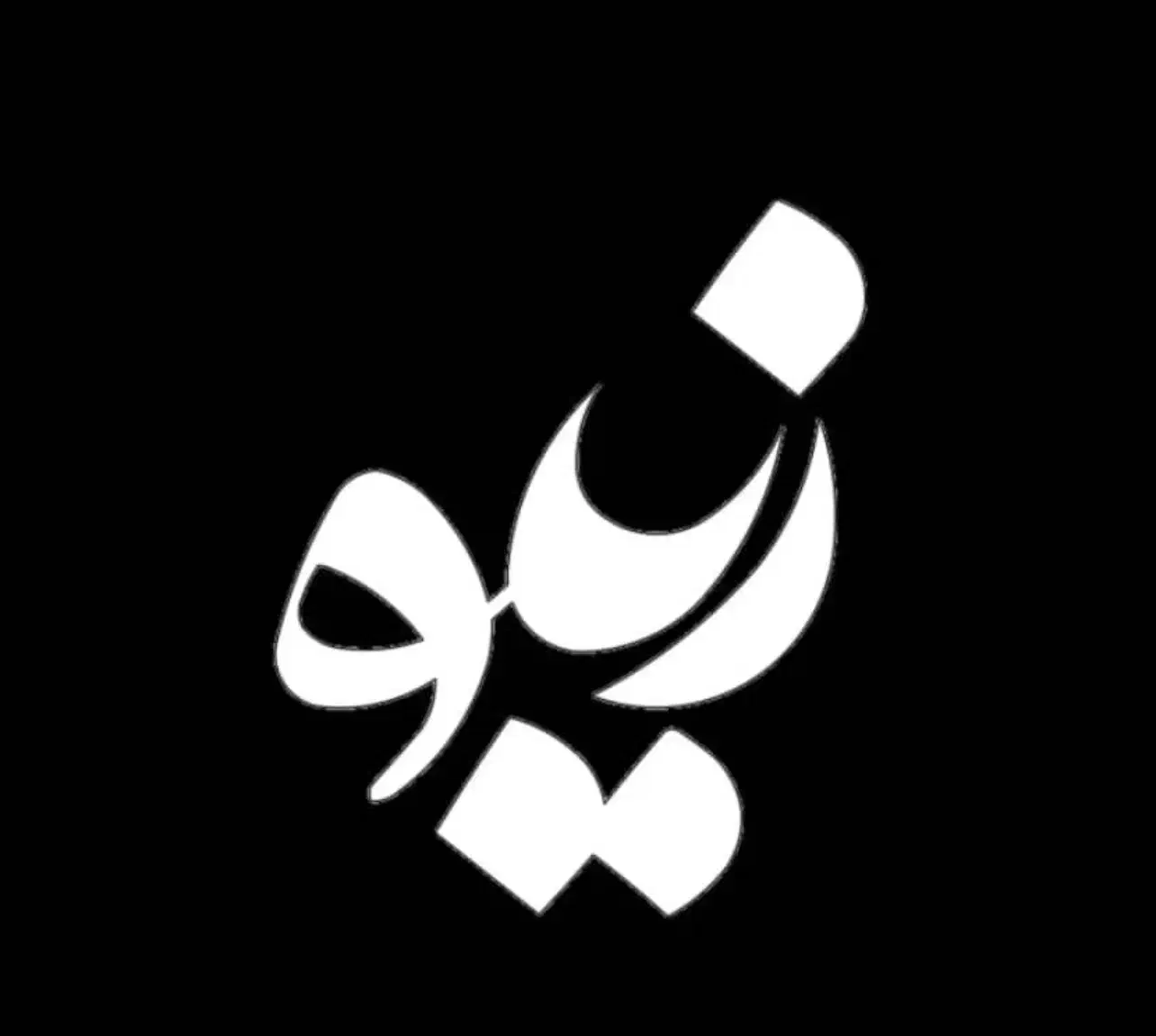 استخدام همکار خانم در مجموعه فرش زیلو|استخدام خدمات فروشگاه و رستوران|رشت, دیلمان|دیوار