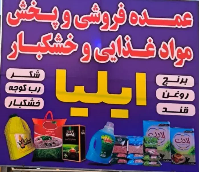 عمده فروشی ایلیا|عمده‌فروشی|شیراز, کفترک|دیوار