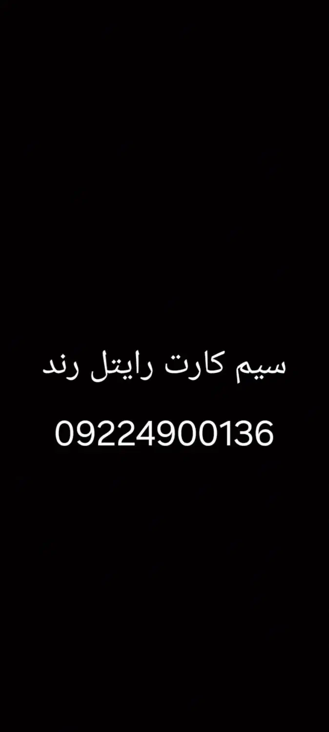 سیم کارت  رند رایتل|سیمکارت|قدس, شهرقدس|دیوار