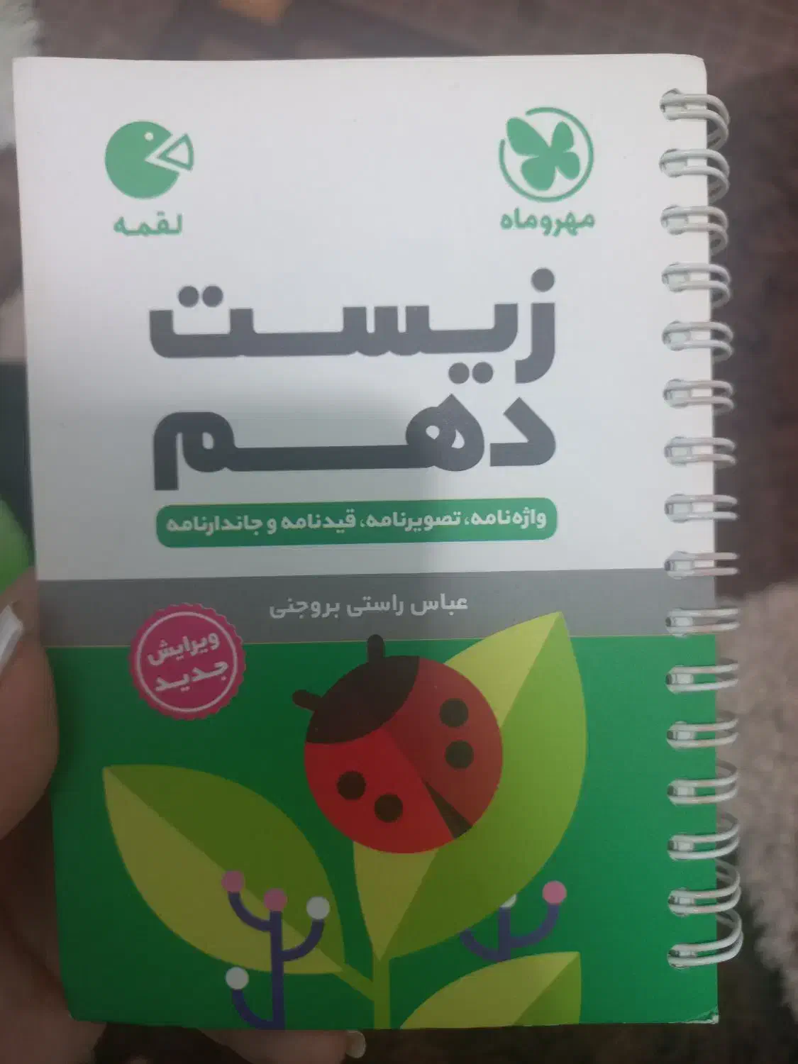 زیست دهم لقمه مهر و ماه|کتاب و مجله آموزشی|قرچک, شهرک طلائیه|دیوار