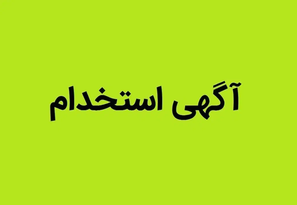 استخدام نیروی اداری|استخدام اداری و مدیریت|قم, نوقطار|دیوار