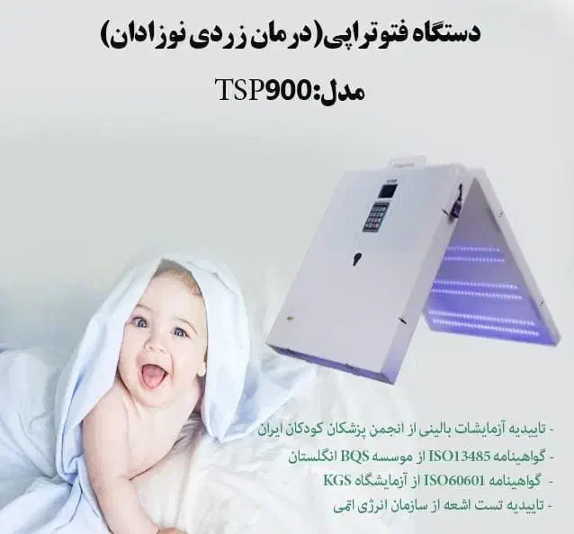 فروش دستگاه زردی نوزاد - فتوتراپی مدل TSP900|پزشکی|قم, پردیسان|دیوار