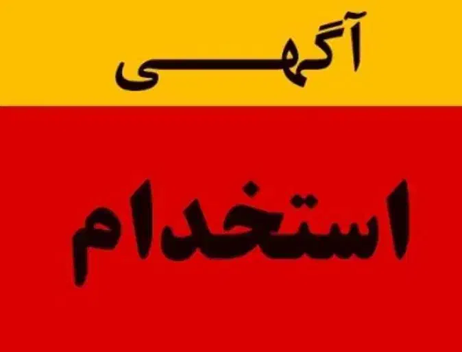 استخدام نیروی دفتری و ادارای|استخدام اداری و مدیریت|داراب, |دیوار