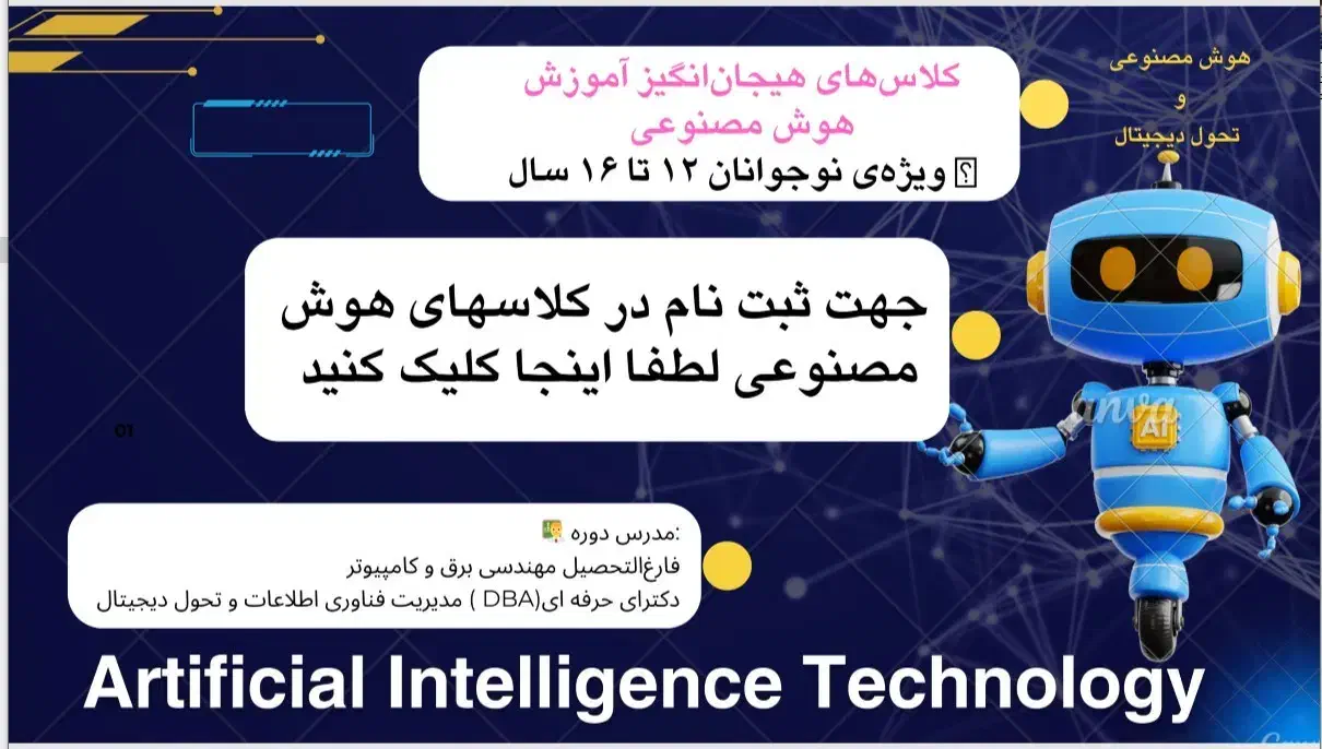 آموزش رایگان مفاهیم هوش مصنوعی دانش آموزی|خدمات آموزشی|کرمانشاه, |دیوار