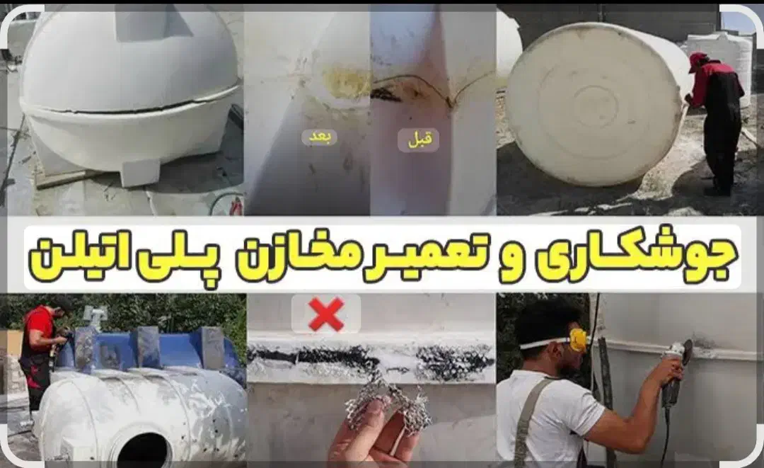 شستشو،تعمیر،ترمیم و جوشکاری مخازن پلی اتیلن|خدمات پیشه و مهارت|کنارک, |دیوار