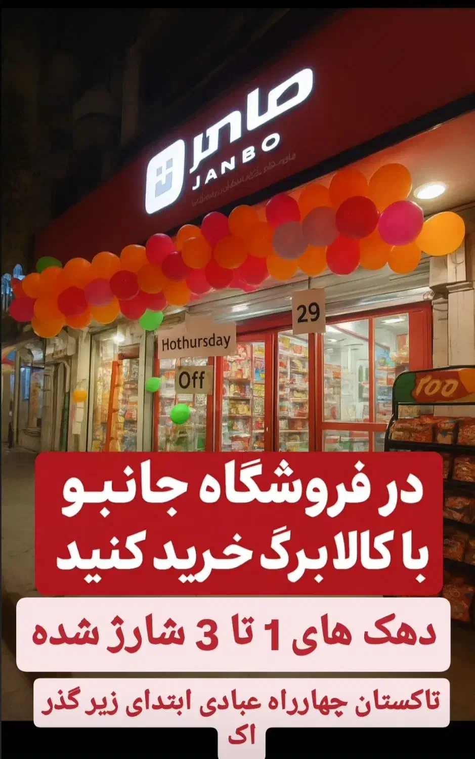 فروشگاه جانبو سر زیرگذر اک کالابرگ تحت پوشش شارژشد|خوردنی و آشامیدنی|تاکستان, |دیوار