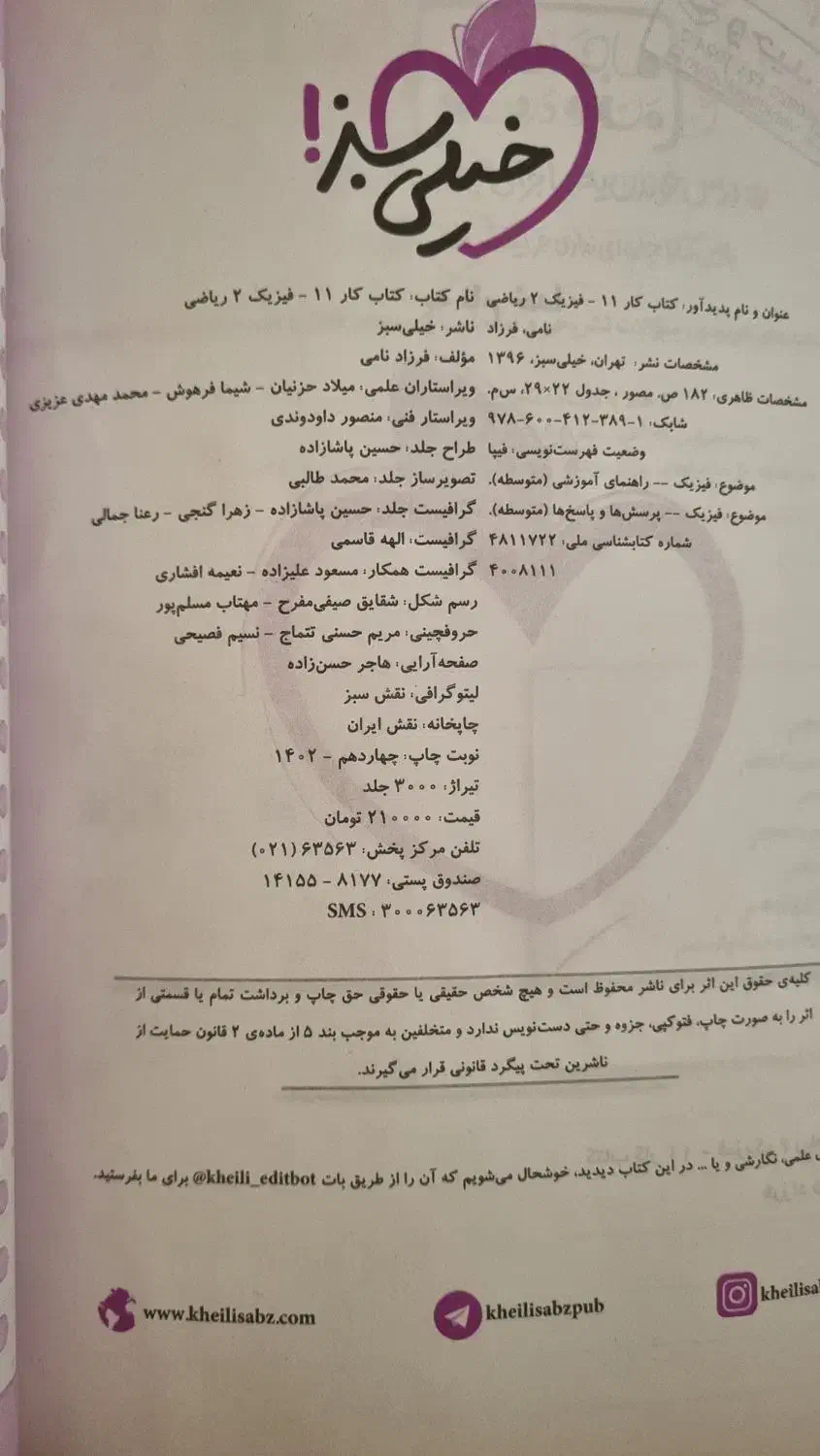 کتاب کار فیزیک ۲ یازدهم خیلی سبز|کتاب و مجله آموزشی|تهران, شارق|دیوار