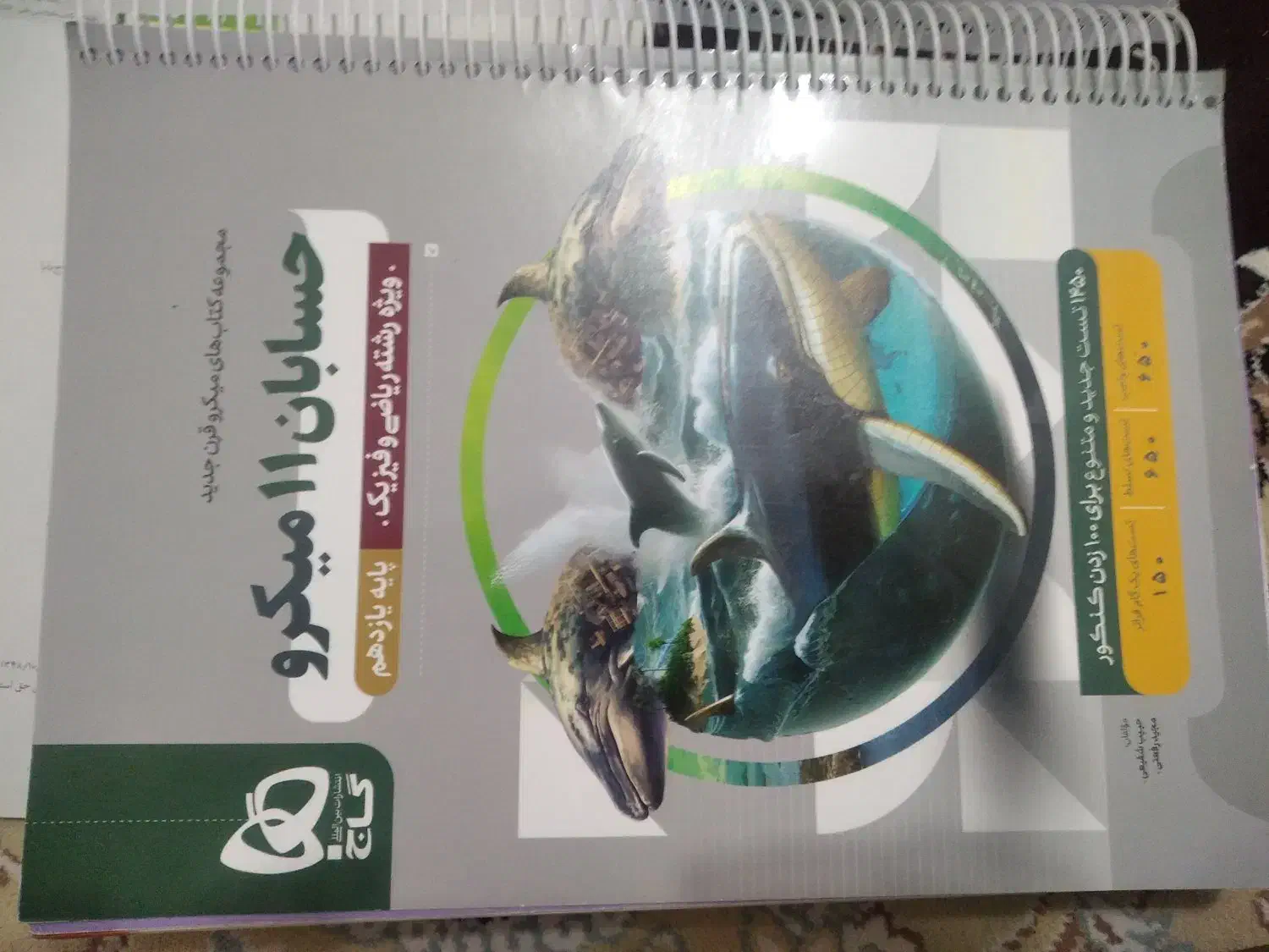 کتاب کمک درسی شیمی و حسابان|کتاب و مجله آموزشی|شهرکرد, |دیوار