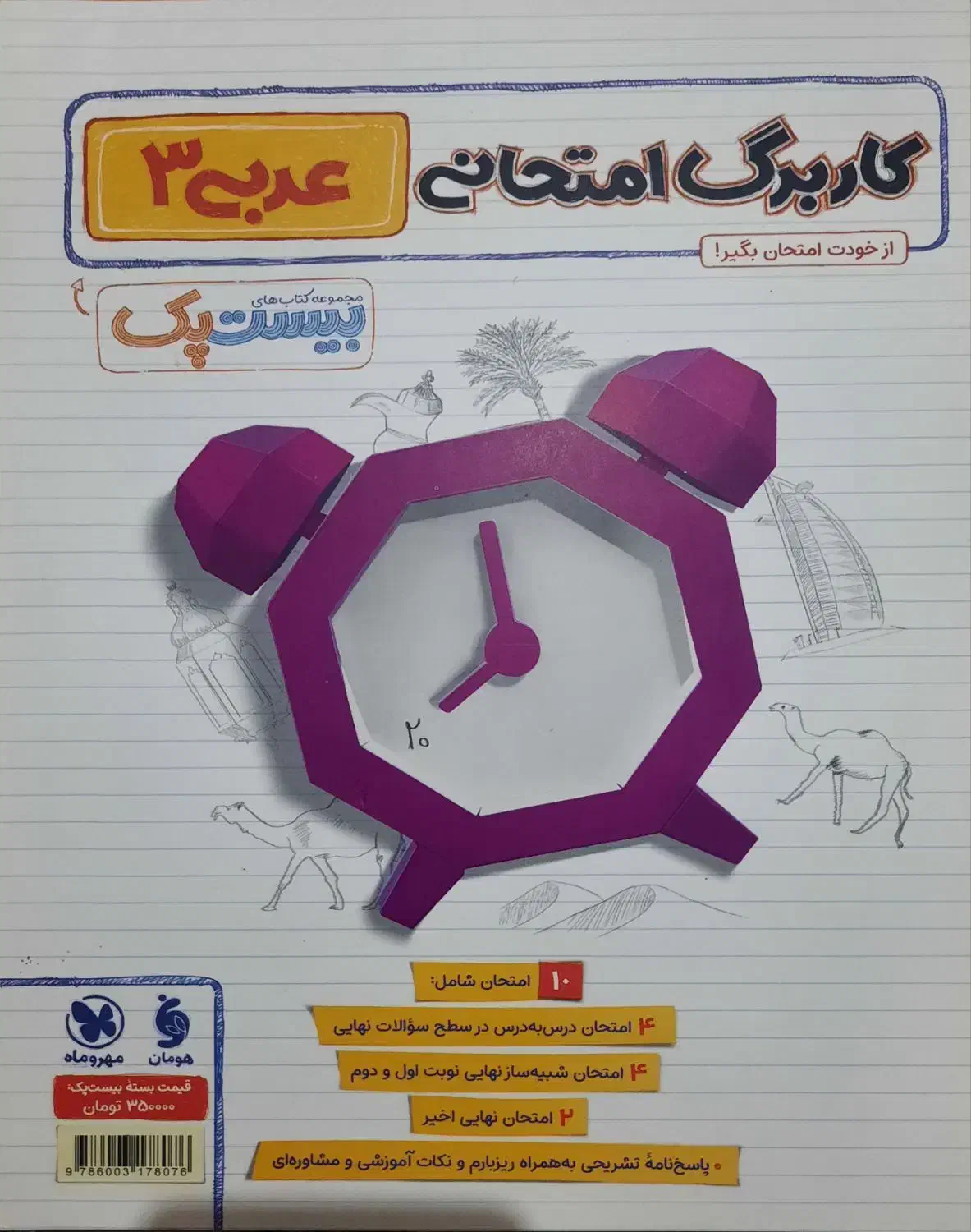 بیست پک عربی دوازدهم (پرسوال) مهروماه|کتاب و مجله آموزشی|شیراز, نصر|دیوار