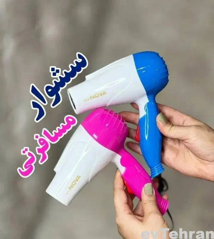سشوار مسافرتی|آرایشی، بهداشتی، درمانی|قم, چهار مردان|دیوار
