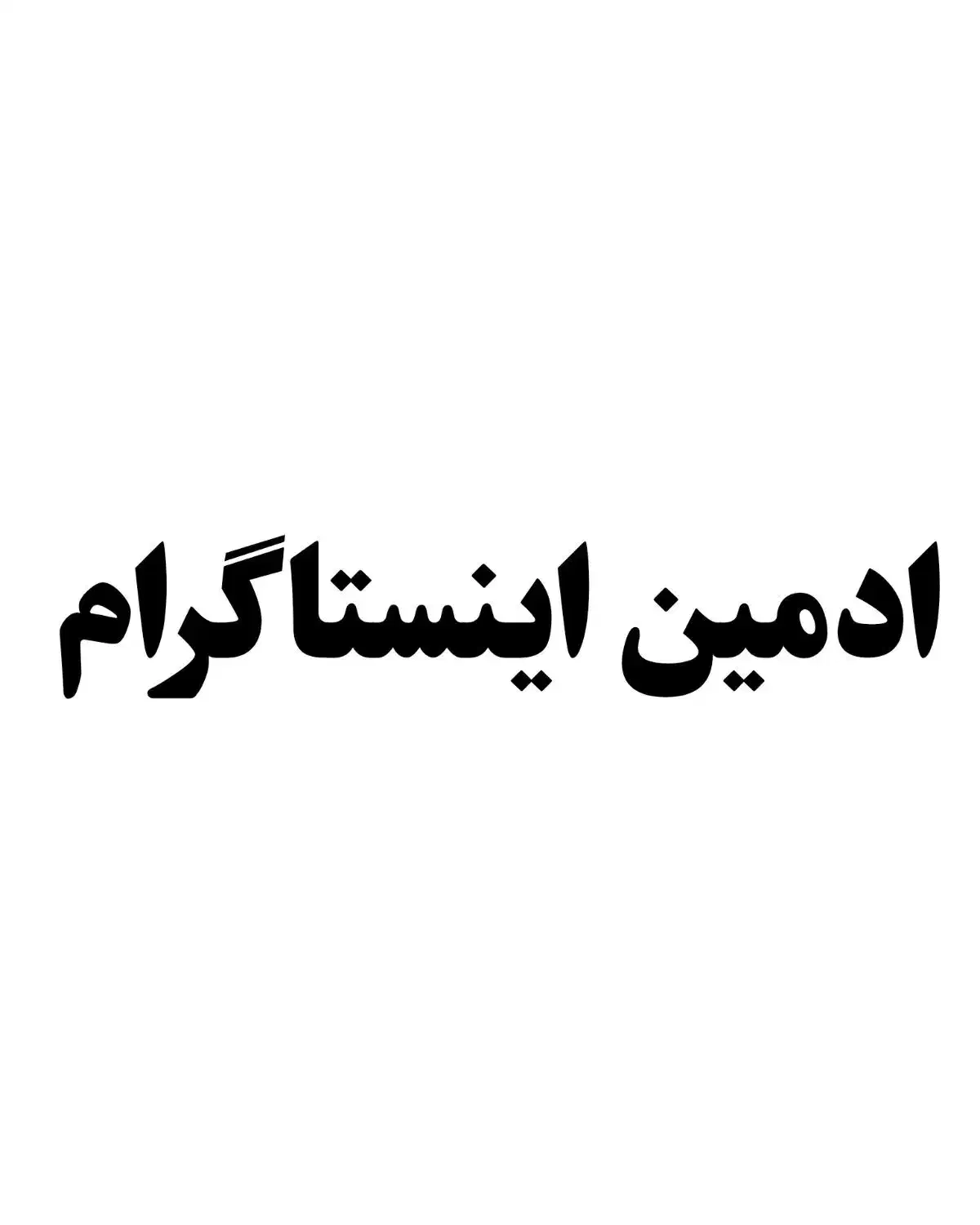 ادمین|خدمات رایانه‌ای و موبایل|کاشان, فین بزرگ|دیوار