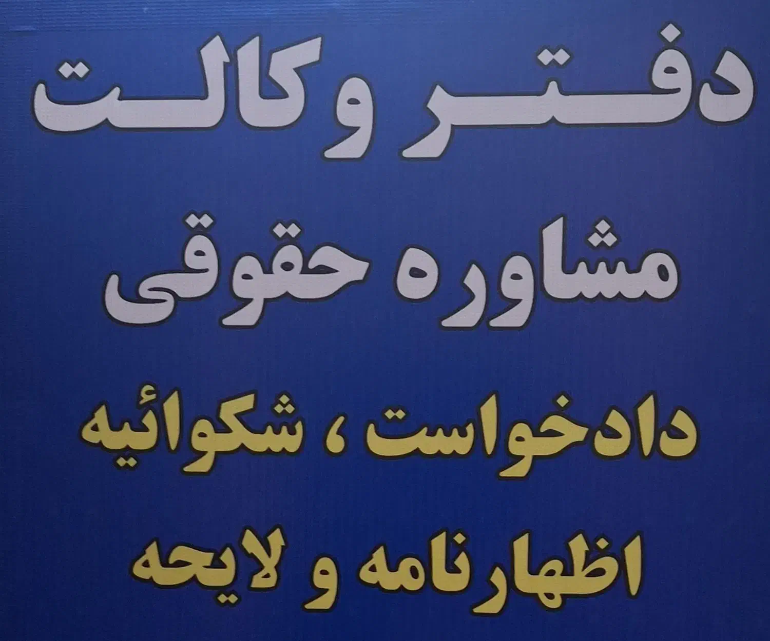 وکیل پایه یک دادگستری / وکالت و مشاوره حقوقی|خدمات مالی، حسابداری، بیمه|کرج, مصباح|دیوار