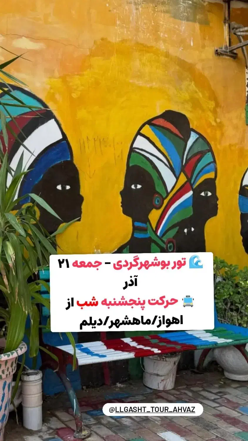 تور یک روزه بوشهر+بازاردیلم|تور و چارتر|اهواز, کیانپارس |دیوار