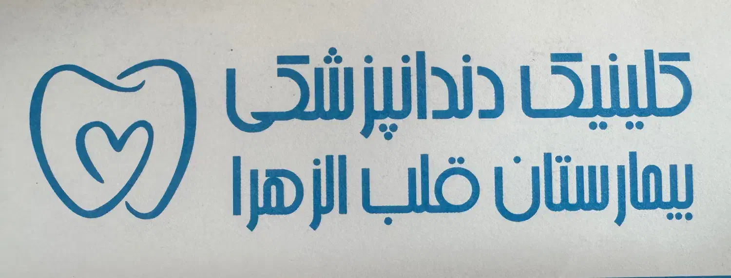دستیار دندانپزشکی|استخدام درمانی، زیبایی، بهداشتی|شیراز, شیشه‌گری|دیوار