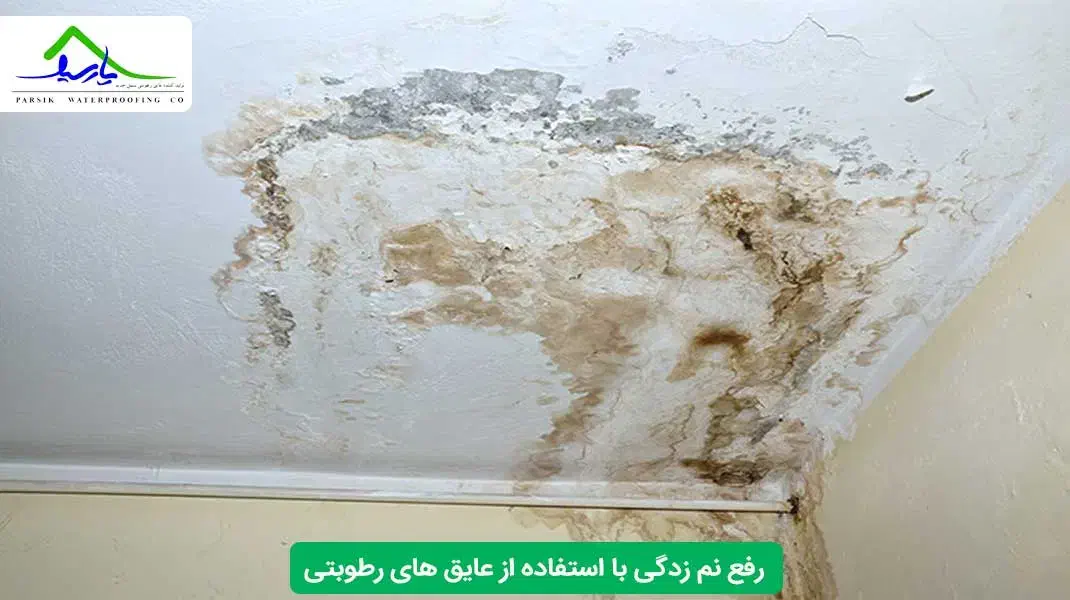 آببندی و عایق کاری  رطوبت و نم..|خدمات پیشه و مهارت|زنجان, |دیوار