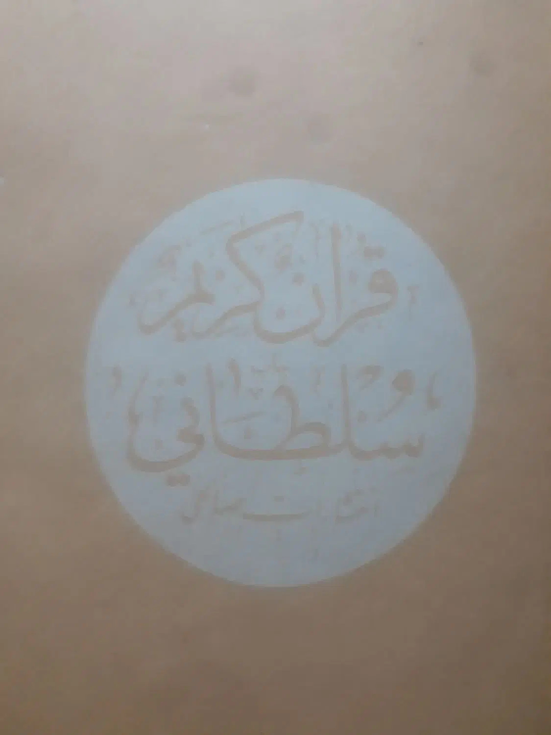 قرآن کریم سلطانی نفیس ارزشمند|کتاب و مجله مذهبی|لاهیجان, حاجی آباد|دیوار