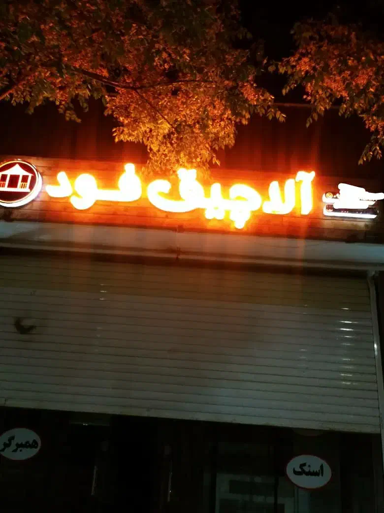 تابلو فست فود|تابلو، نقاشی، عکس|شاهینشهر, گرگاب|دیوار