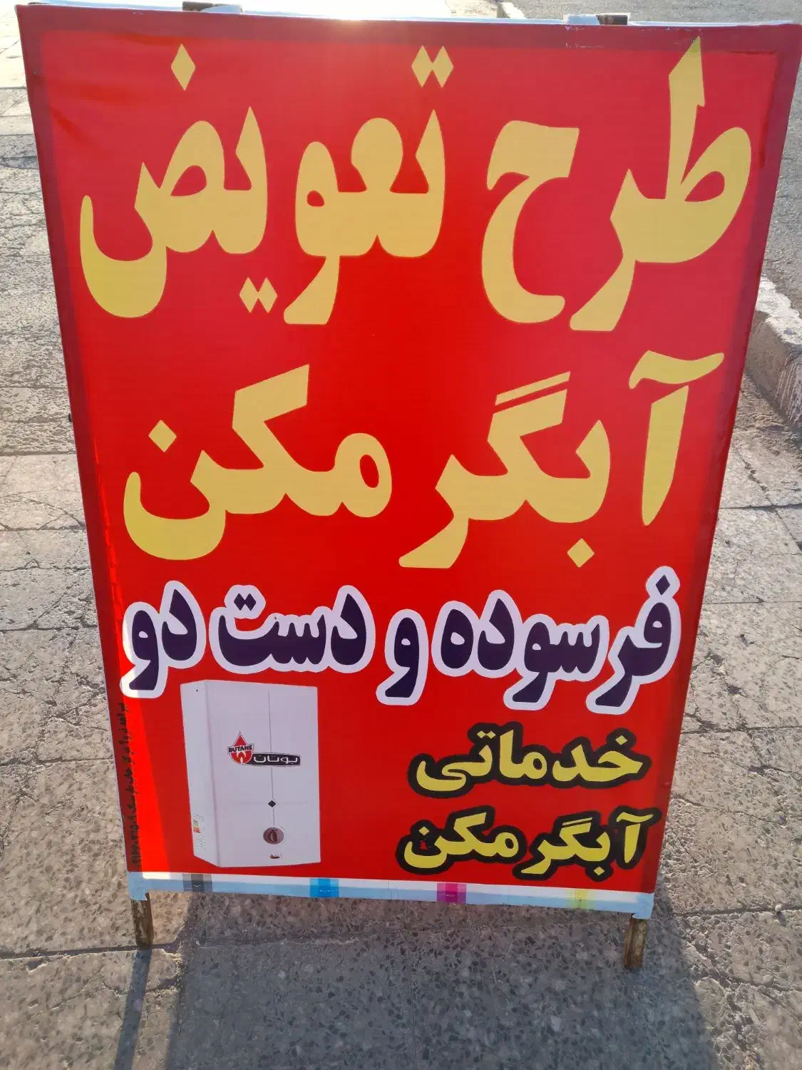 طرح تعویض آبگرمکن فرسوده با نو|آبگرمکن، پکیج، شوفاژ|اهواز, شهرک دانشگاه|دیوار