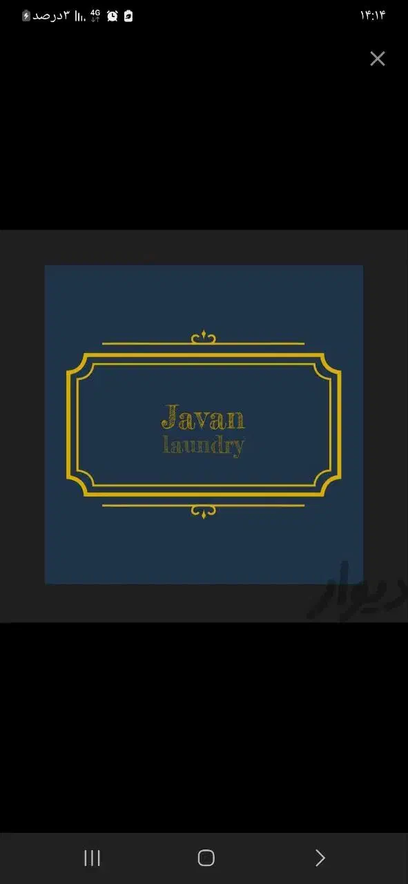 نیرو اقا کار خشکشویی|استخدام خدمات فروشگاه و رستوران|یزد, |دیوار