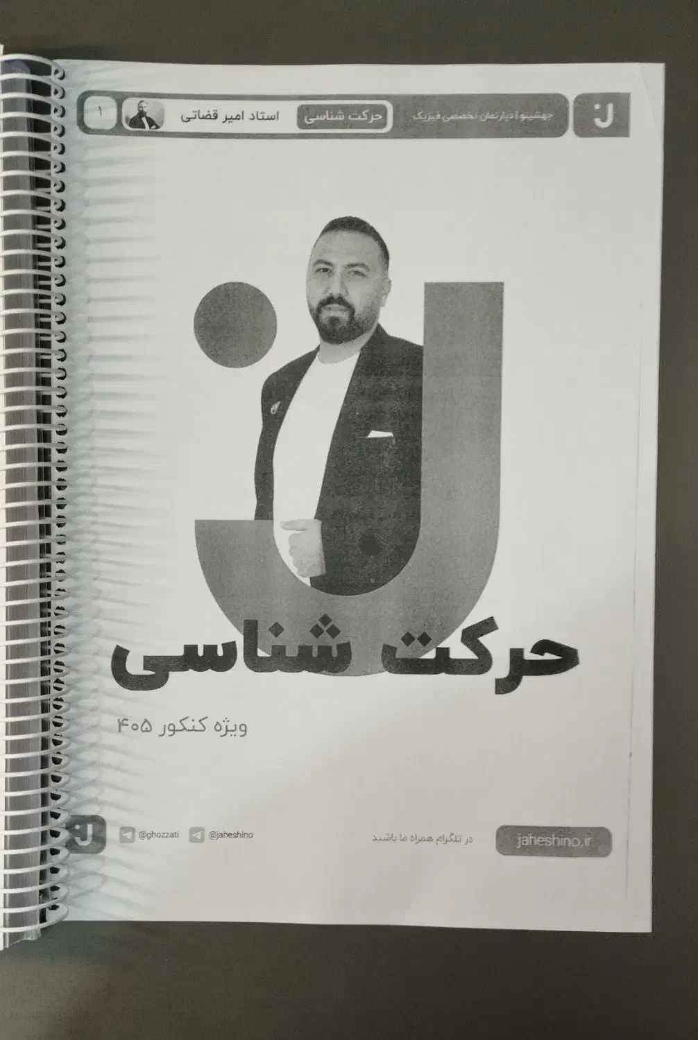 جزوه درسی فیزیک جامع دوازدهم استاد قضاتی|کتاب و مجله آموزشی|تهران, فلسطین (میدان انقلاب)|دیوار