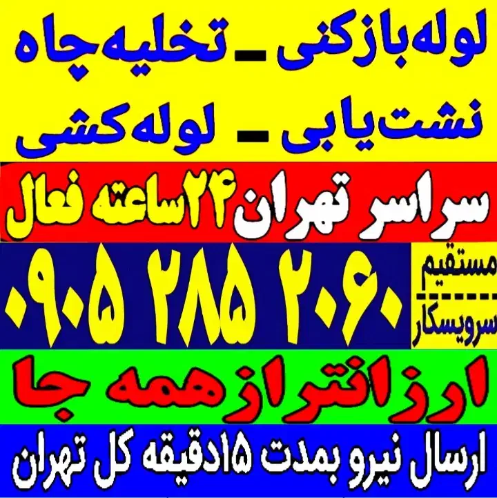 لوله بازکنی شهرری دولت آباد کیانشهر نازی آباد بعثت|خدمات پیشه و مهارت|تهران, کیانشهر|دیوار
