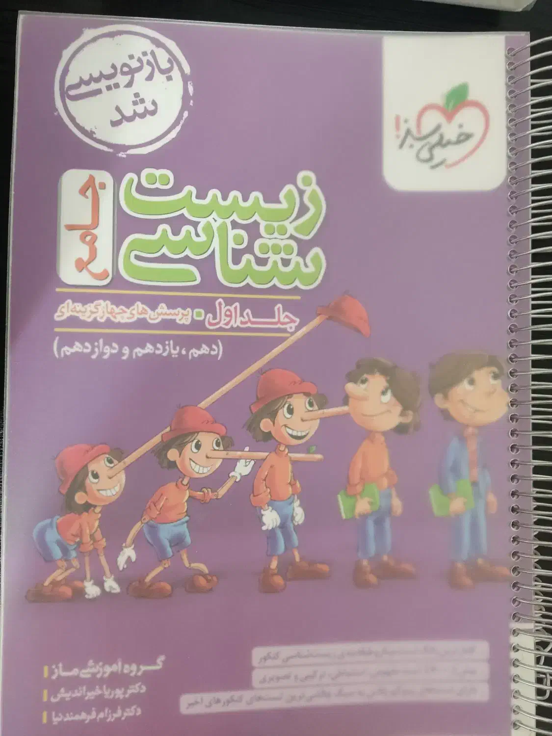 زیست پینوکیو|کتاب و مجله آموزشی|یاسوج, |دیوار