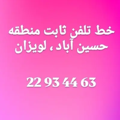 خط ثابت|تلفن رومیزی|تهران, اقدسیه|دیوار