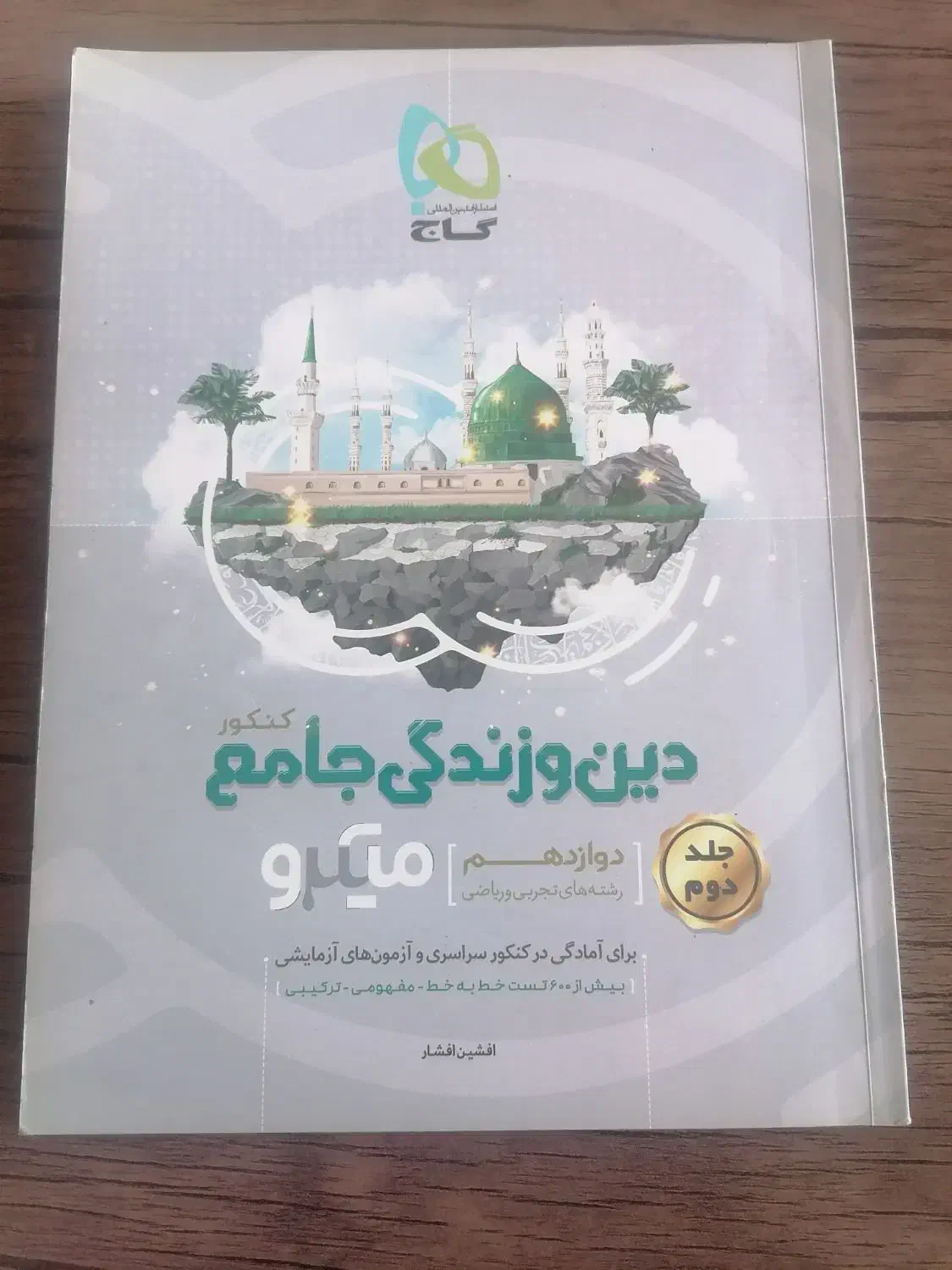 مجموعه کتاب گاج با تخفیف ویژه|کتاب و مجله آموزشی|اندیشه, اندیشه فاز ۴|دیوار