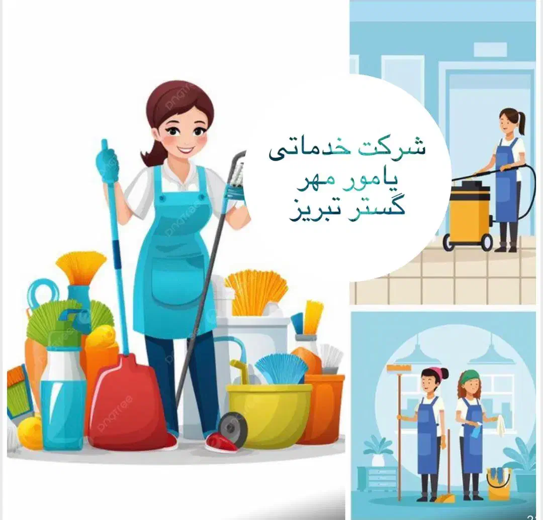 خدماتی|خدمات نظافت|تبریز, |دیوار