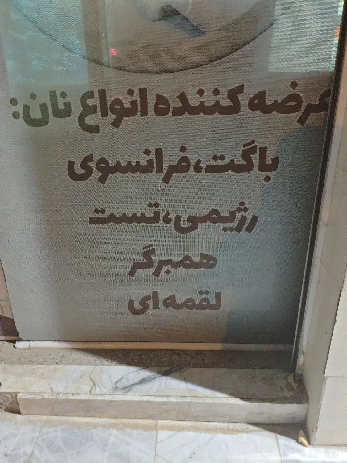 کارگر شیفت شب برای نان ساندویچی|استخدام خدمات فروشگاه و رستوران|زاهدان, |دیوار