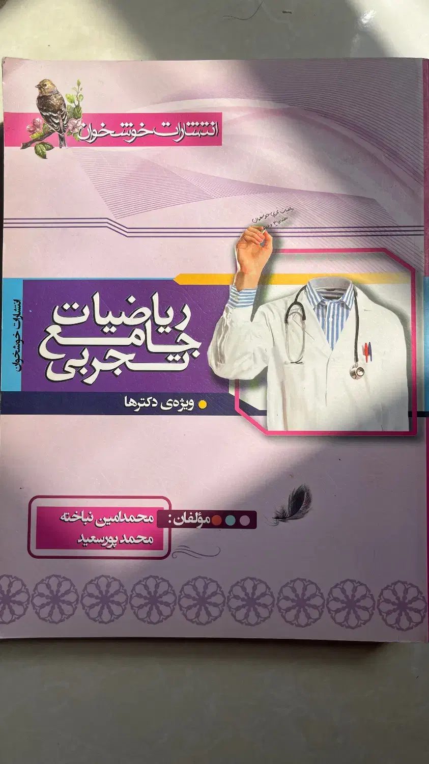 کتاب تست ریاضی جامع دو جلدی خوشخوان|کتاب و مجله آموزشی|شیراز, انجیر|دیوار