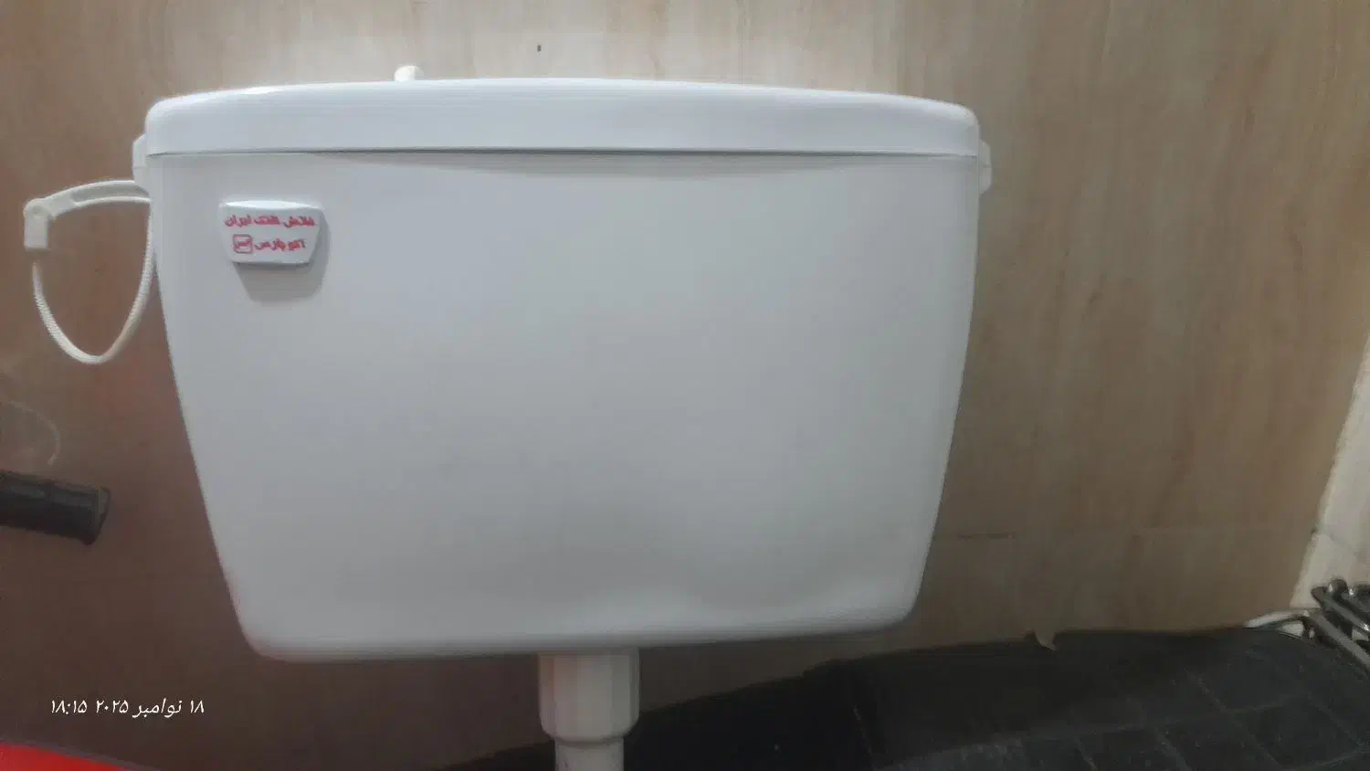 فلاش تانک ایران|لوازم سرویس بهداشتی|مشهد, چهارچشمه|دیوار