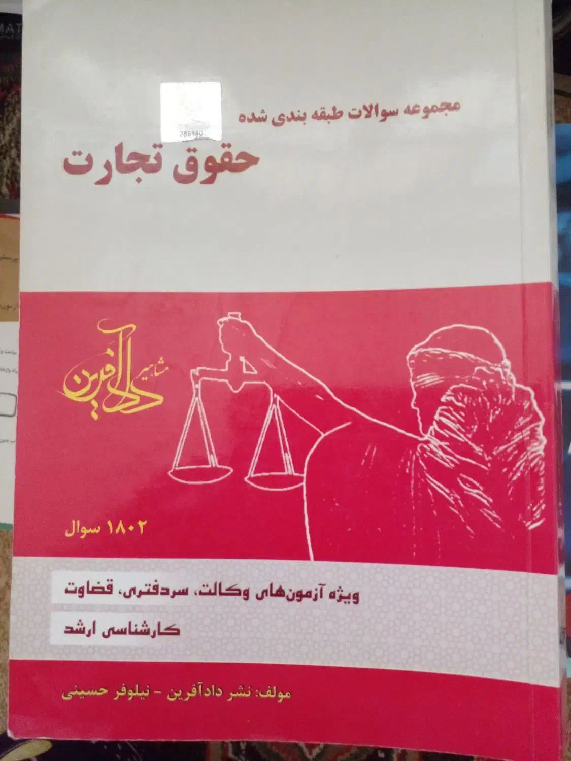 فروش کتابهای تست دادافرین برای امادگی ازمون وکال|کتاب و مجله ادبی|برازجان, |دیوار