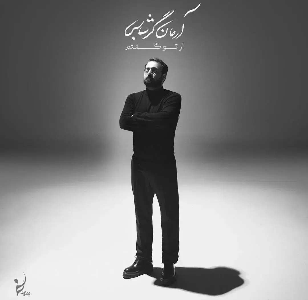 کنسرت آرمان گرشاسبی|بلیت کنسرت|شیراز, ستارخان|دیوار