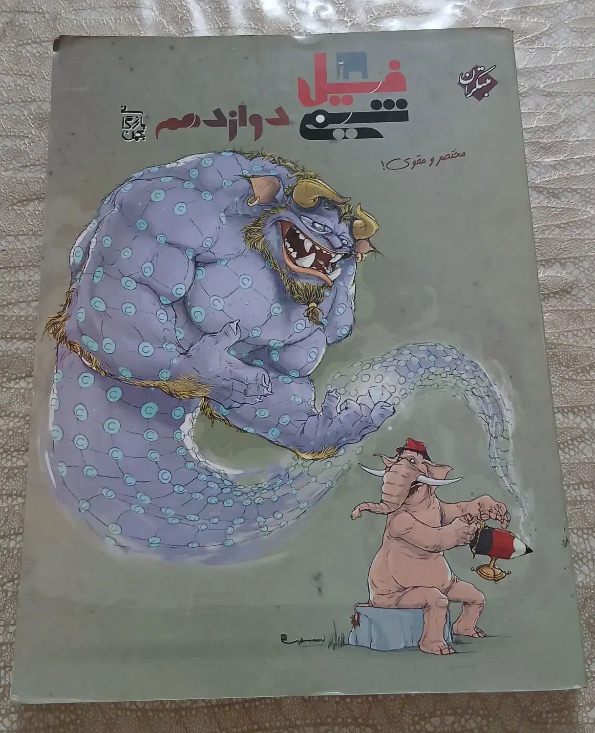 کتاب فیل شیمی دوازدهم کاملا نو بدون استفاده|کتاب و مجله آموزشی|شیراز, فرهنگ شهر|دیوار