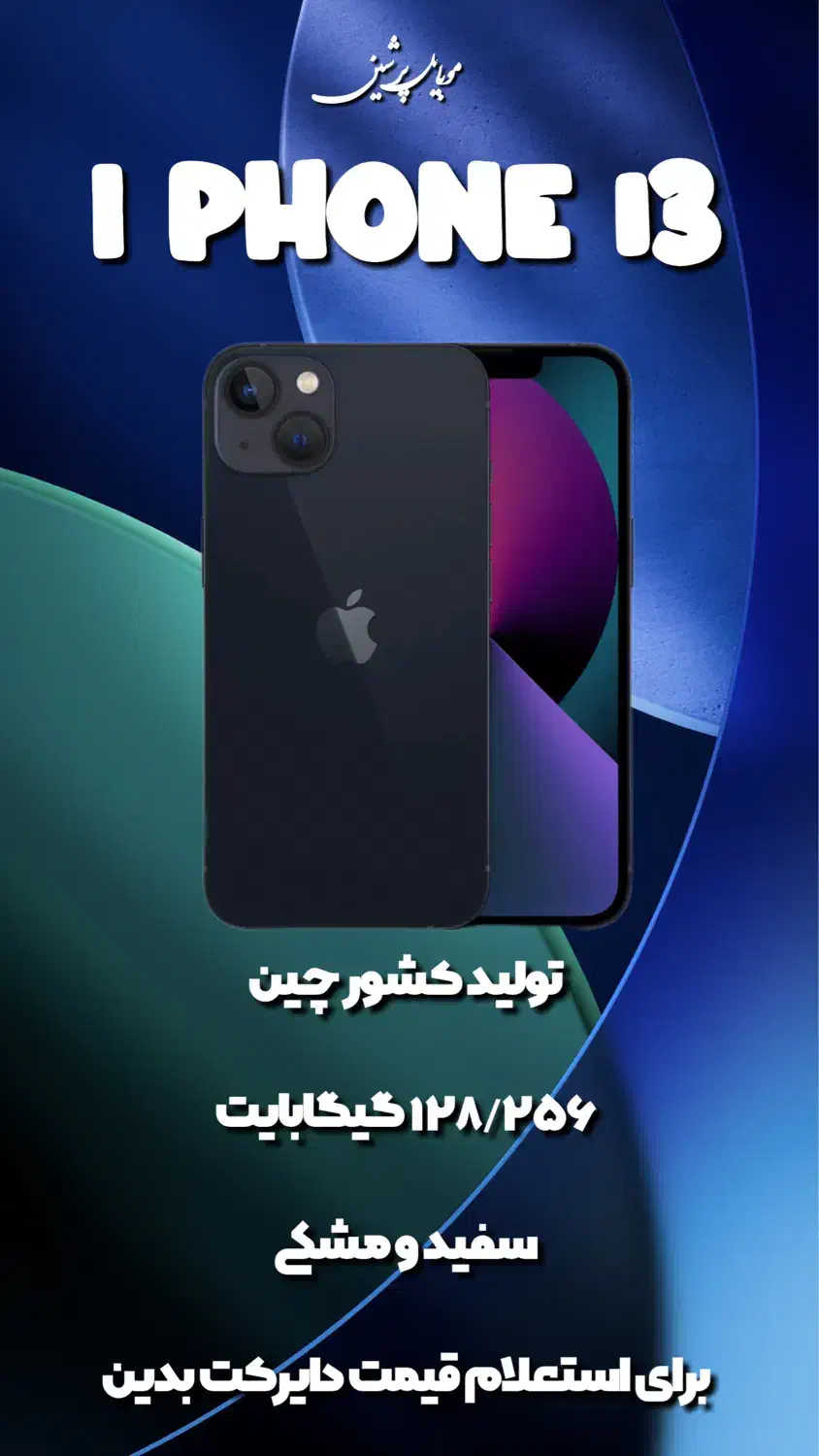 آیفون ۱۳|موبایل|قزوین, |دیوار
